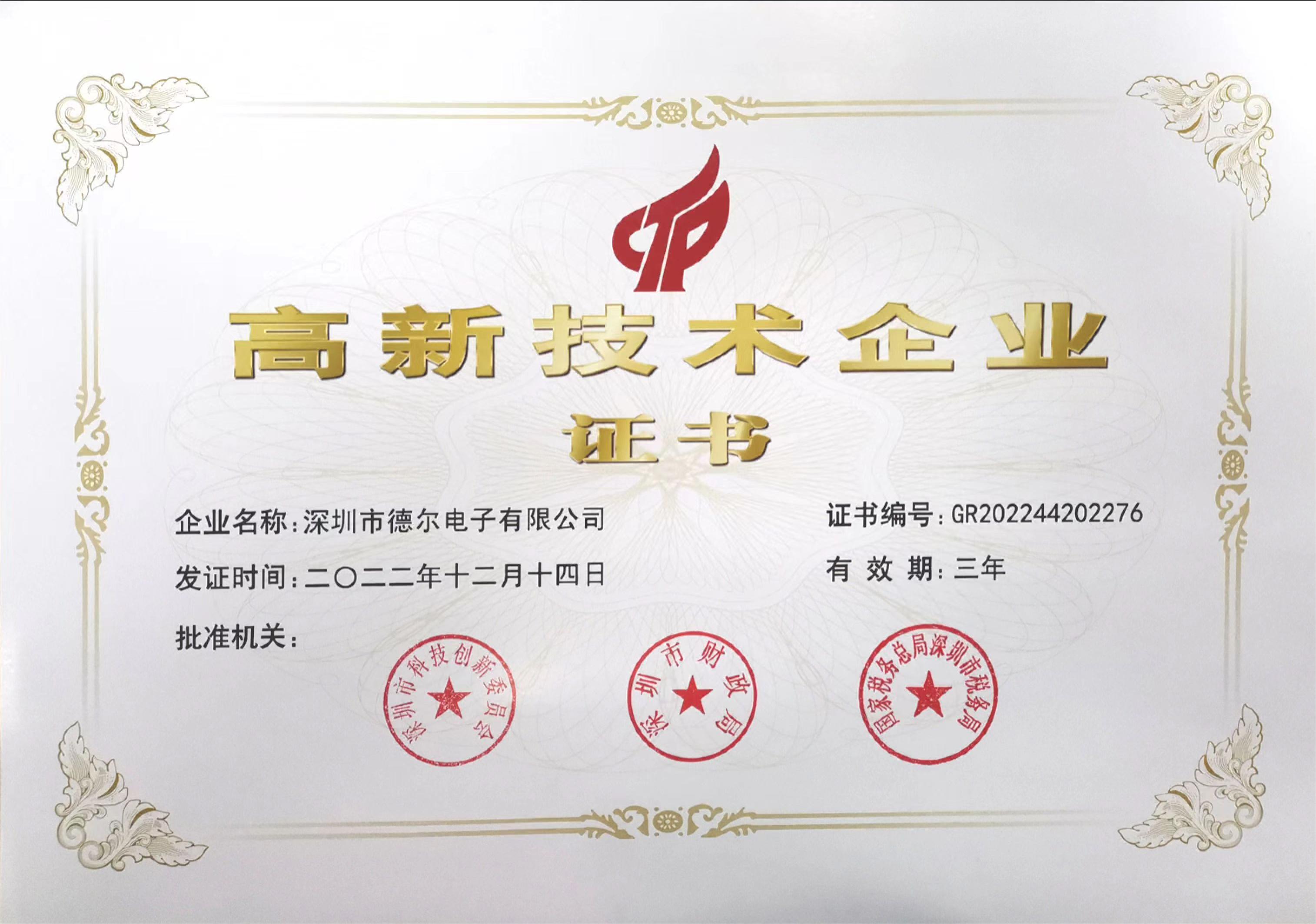 喜報(bào)！德爾電子再獲國(guó)高企業(yè)資質(zhì)！
